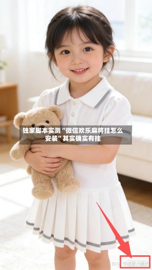 独家脚本实测“微信欢乐麻将挂怎么安装	”其实确实有挂-第3张图片