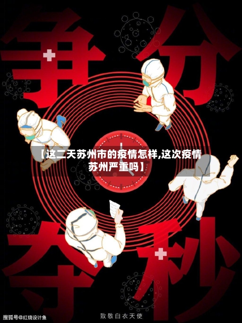 【这二天苏州市的疫情怎样,这次疫情苏州严重吗】-第1张图片