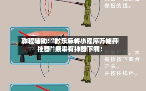 教程辅助!“微乐麻将小程序万能开挂器”原来有神器下载！-第2张图片
