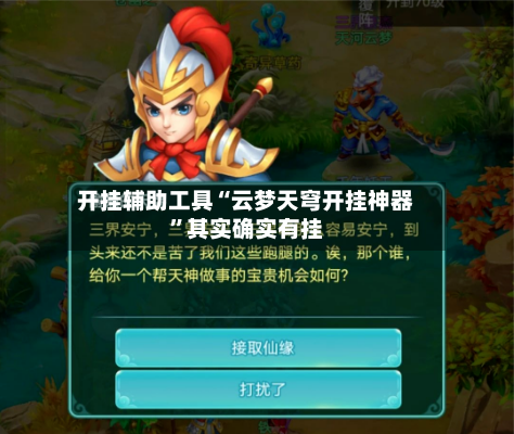 开挂辅助工具“云梦天穹开挂神器	”其实确实有挂-第2张图片