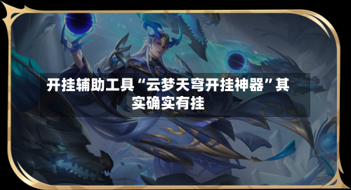 开挂辅助工具“云梦天穹开挂神器”其实确实有挂-第1张图片