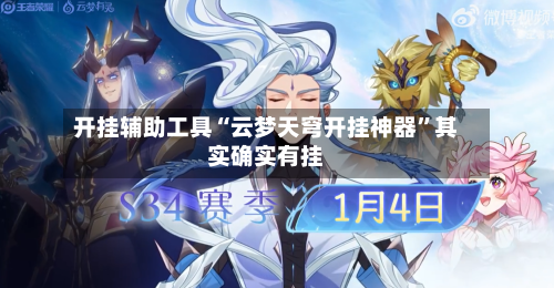 开挂辅助工具“云梦天穹开挂神器”其实确实有挂-第3张图片