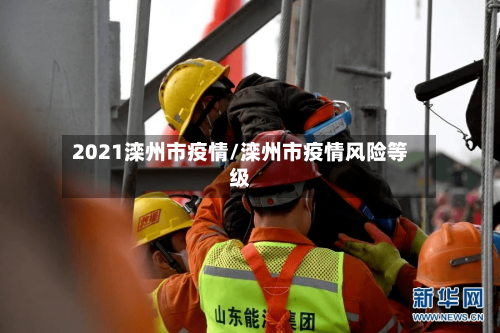 2021滦州市疫情/滦州市疫情风险等级-第2张图片