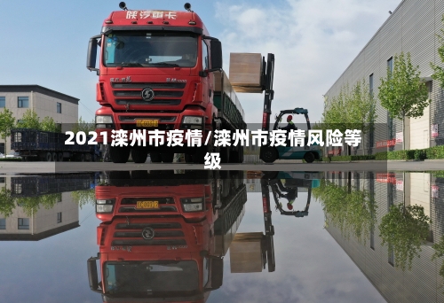 2021滦州市疫情/滦州市疫情风险等级-第1张图片