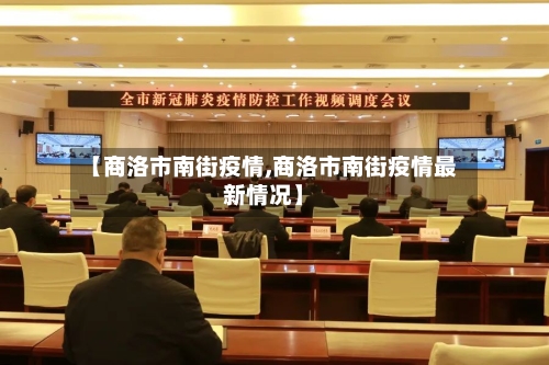 【商洛市南街疫情,商洛市南街疫情最新情况】-第3张图片