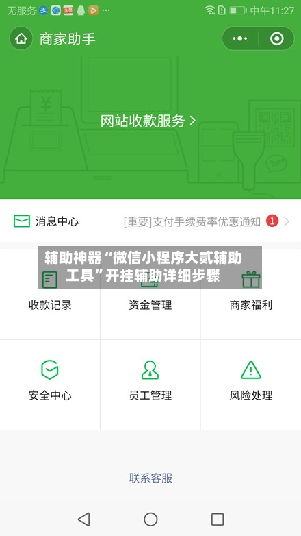 辅助神器“微信小程序大贰辅助工具	”开挂辅助详细步骤-第1张图片