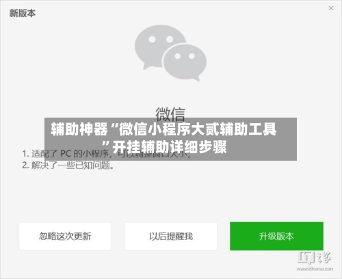 辅助神器“微信小程序大贰辅助工具”开挂辅助详细步骤-第2张图片