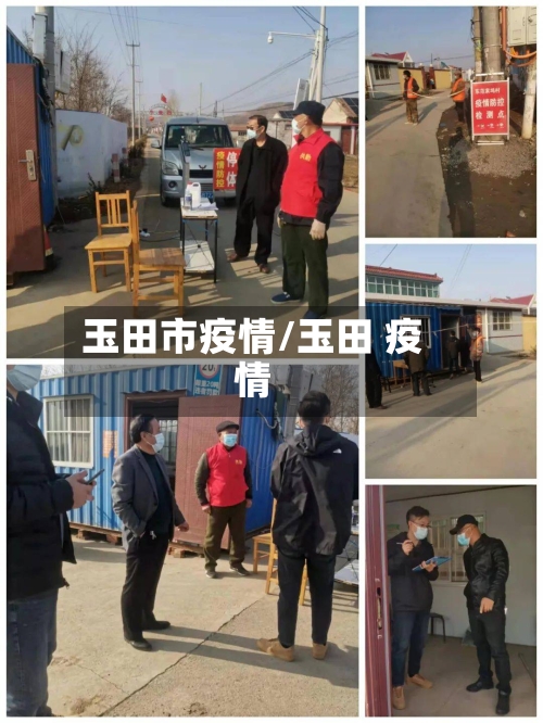 玉田市疫情/玉田 疫情-第2张图片
