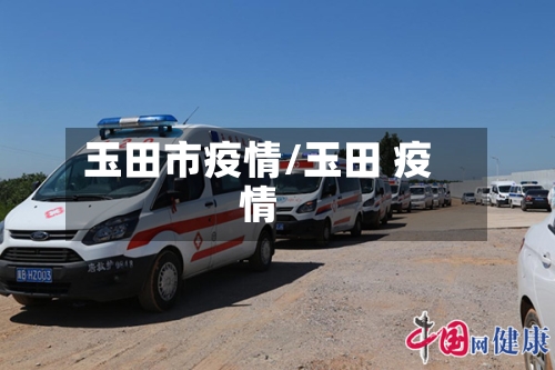 玉田市疫情/玉田 疫情-第1张图片