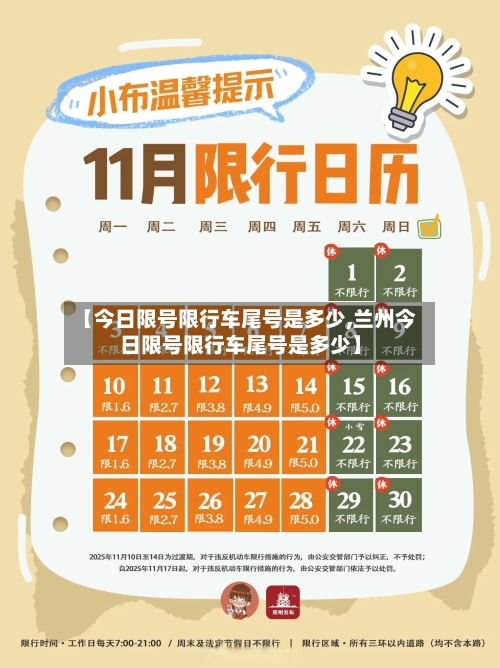 【今日限号限行车尾号是多少,兰州今日限号限行车尾号是多少】-第1张图片