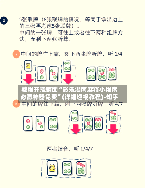 教程开挂辅助“微乐湖南麻将小程序必赢神器免费”(详细透视教程)-知乎-第2张图片