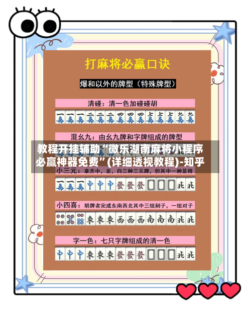 教程开挂辅助“微乐湖南麻将小程序必赢神器免费”(详细透视教程)-知乎-第1张图片