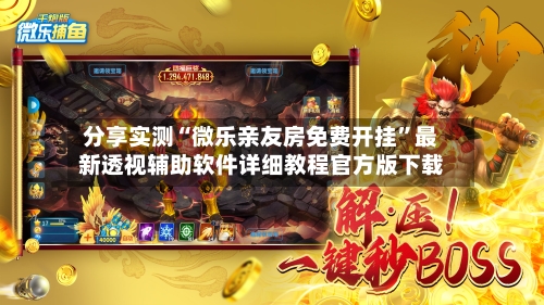 分享实测“微乐亲友房免费开挂”最新透视辅助软件详细教程官方版下载-第3张图片