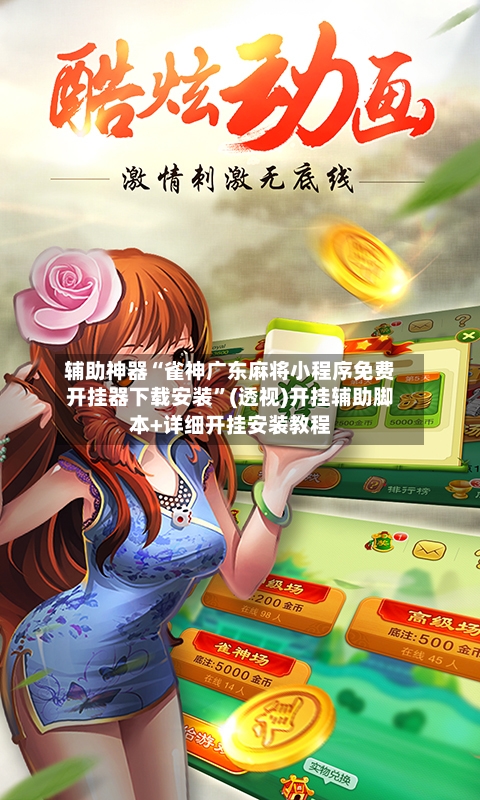 辅助神器“雀神广东麻将小程序免费开挂器下载安装	”(透视)开挂辅助脚本+详细开挂安装教程-第1张图片