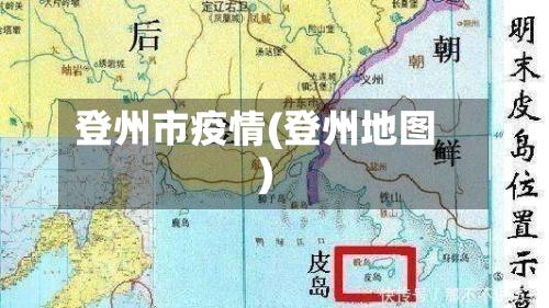 登州市疫情(登州地图)-第2张图片