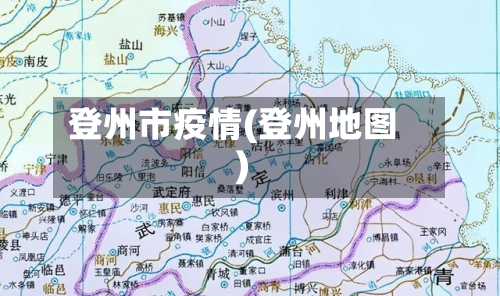 登州市疫情(登州地图)-第1张图片