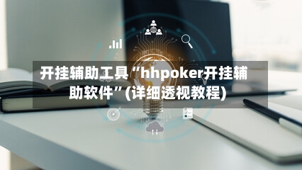 开挂辅助工具“hhpoker开挂辅助软件	”(详细透视教程)-第2张图片