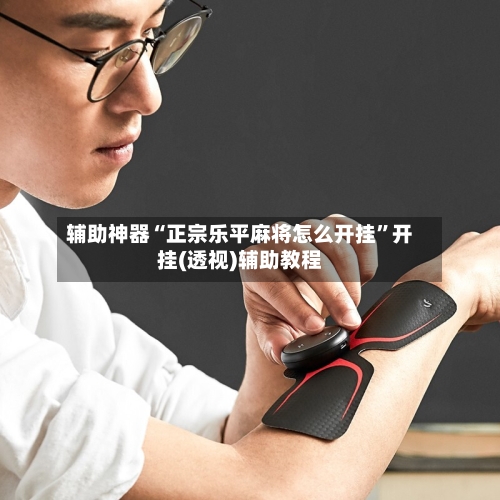 辅助神器“正宗乐平麻将怎么开挂	”开挂(透视)辅助教程-第1张图片