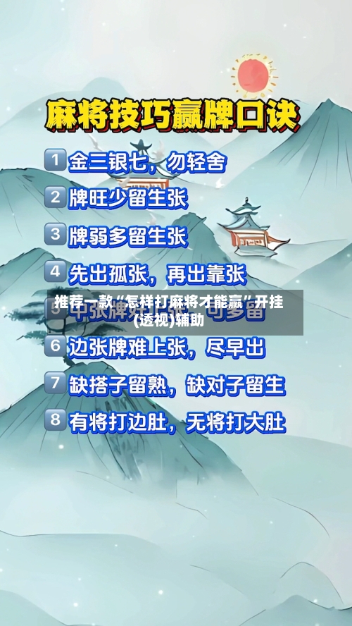 推荐一款“怎样打麻将才能赢”开挂(透视)辅助-第3张图片