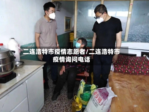二连浩特市疫情志愿者/二连浩特市疫情询问电话-第1张图片