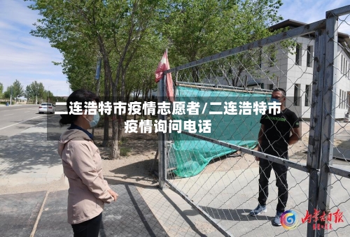 二连浩特市疫情志愿者/二连浩特市疫情询问电话-第2张图片