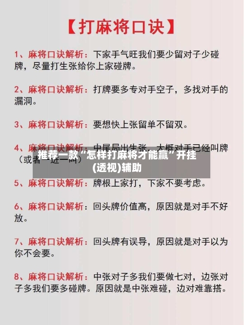 推荐一款“怎样打麻将才能赢”开挂(透视)辅助-第1张图片