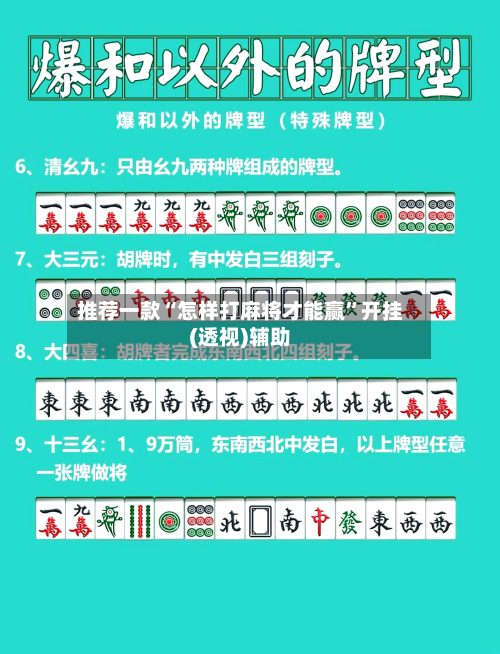 推荐一款“怎样打麻将才能赢	”开挂(透视)辅助-第2张图片
