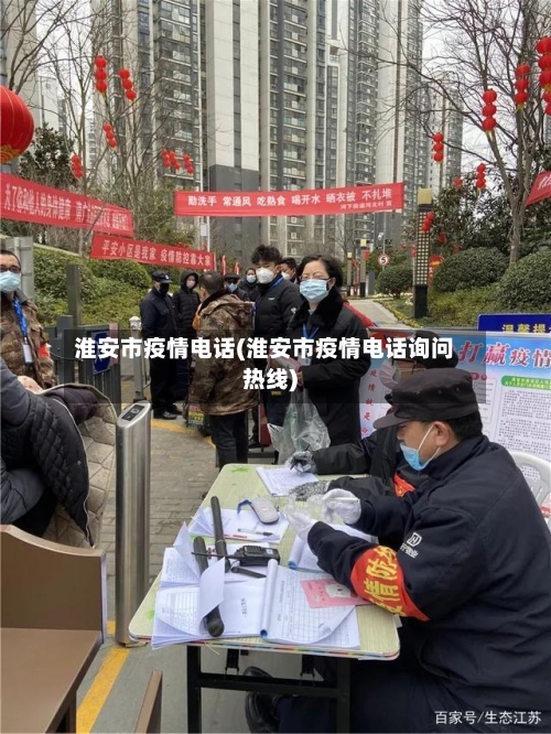 淮安市疫情电话(淮安市疫情电话询问热线)-第2张图片