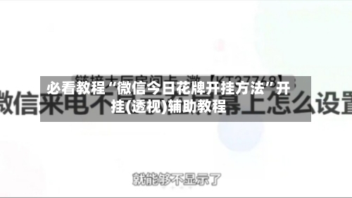 必看教程“微信今日花牌开挂方法	”开挂(透视)辅助教程-第1张图片