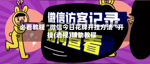 必看教程“微信今日花牌开挂方法”开挂(透视)辅助教程-第2张图片