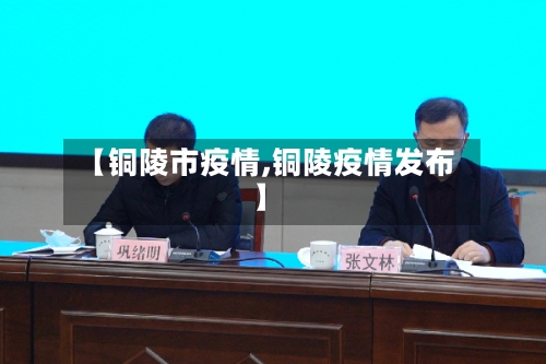 【铜陵市疫情,铜陵疫情发布】-第1张图片