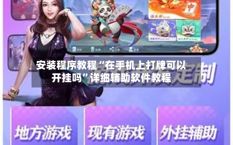 安装程序教程“在手机上打牌可以开挂吗”详细辅助软件教程-第2张图片