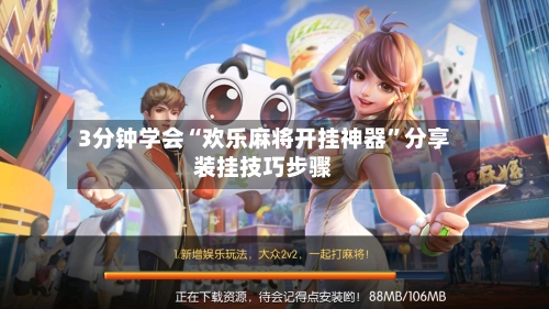 3分钟学会“欢乐麻将开挂神器”分享装挂技巧步骤-第1张图片