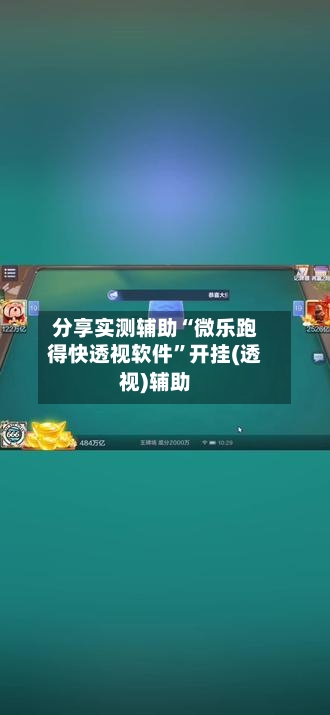 分享实测辅助“微乐跑得快透视软件”开挂(透视)辅助-第2张图片