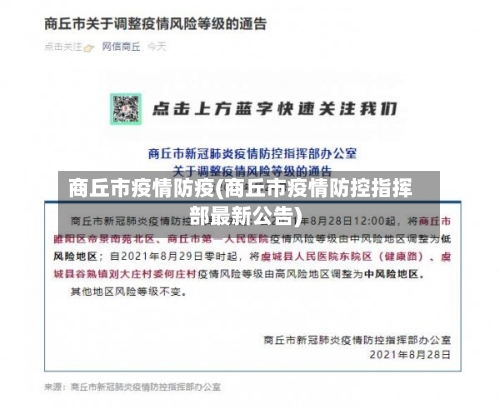 商丘市疫情防疫(商丘市疫情防控指挥部最新公告)-第2张图片