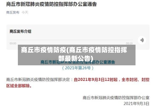 商丘市疫情防疫(商丘市疫情防控指挥部最新公告)-第1张图片