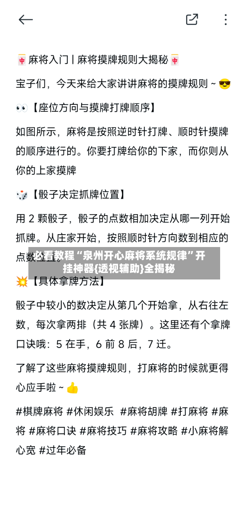 必看教程“泉州开心麻将系统规律”开挂神器{透视辅助}全揭秘-第2张图片