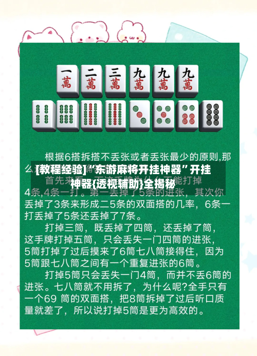 [教程经验]“东游麻将开挂神器	”开挂神器{透视辅助}全揭秘-第2张图片