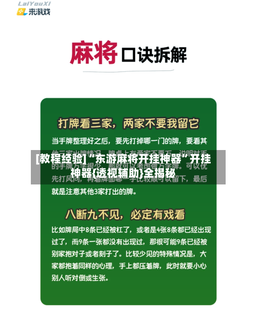 [教程经验]“东游麻将开挂神器”开挂神器{透视辅助}全揭秘-第3张图片