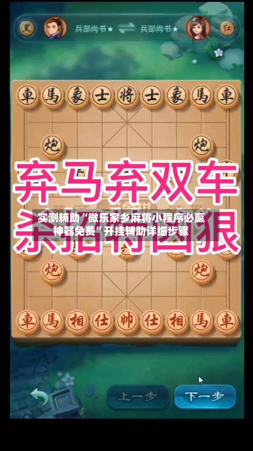 实测辅助“微乐家乡麻将小程序必赢神器免费”开挂辅助详细步骤-第1张图片