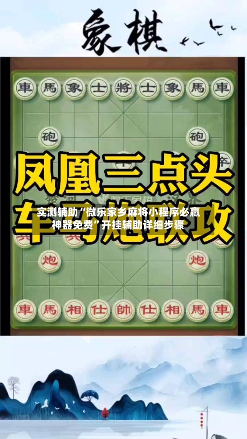 实测辅助“微乐家乡麻将小程序必赢神器免费”开挂辅助详细步骤-第3张图片