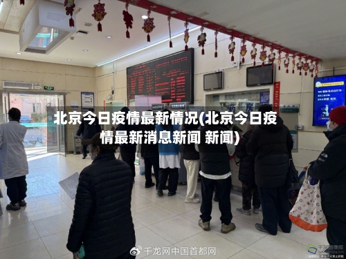 北京今日疫情最新情况(北京今日疫情最新消息新闻 新闻)-第2张图片