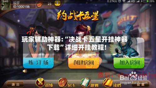 玩家辅助神器:“决战卡五星开挂神器下载”详细开挂教程!-第1张图片