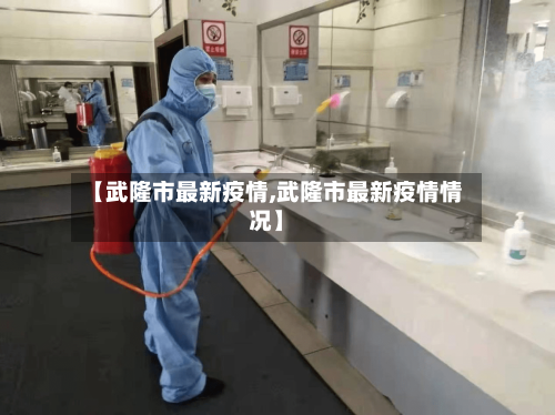【武隆市最新疫情,武隆市最新疫情情况】-第1张图片