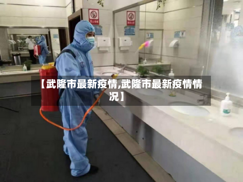 【武隆市最新疫情,武隆市最新疫情情况】-第2张图片