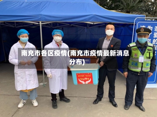 南充市各区疫情(南充市疫情最新消息分布)-第1张图片