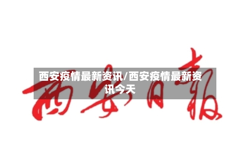 西安疫情最新资讯/西安疫情最新资讯今天-第2张图片