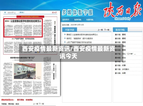 西安疫情最新资讯/西安疫情最新资讯今天-第1张图片