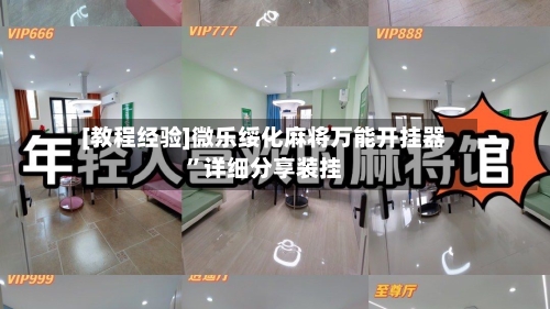 [教程经验]微乐绥化麻将万能开挂器”详细分享装挂-第3张图片