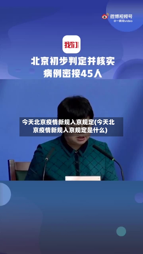 今天北京疫情新规入京规定(今天北京疫情新规入京规定是什么)-第1张图片